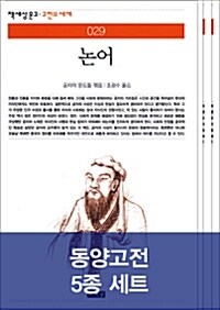 [세트] 동양고전 5종 세트 - 전5권
