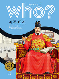 Who? 세종 대왕 