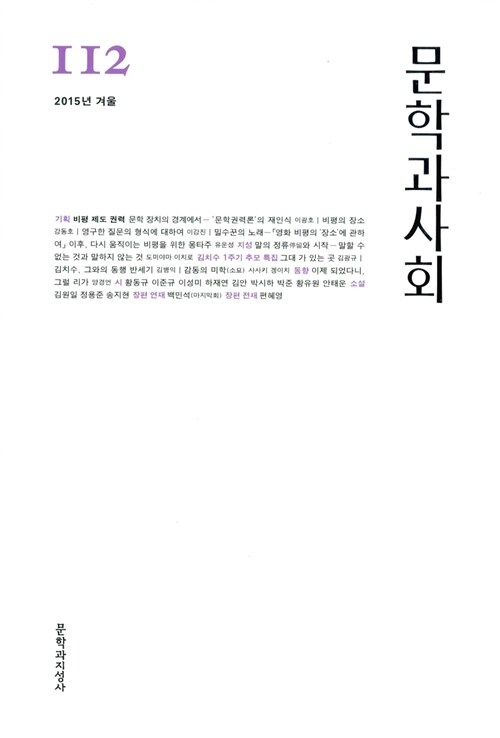 문학과 사회 112호 - 2015.겨울