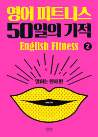 영어 피트니스 50일의 기적 =English fitness