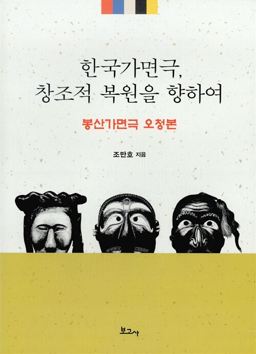 한국가면극, 창조적 복원을 향하여 : 봉산가면극 오청본