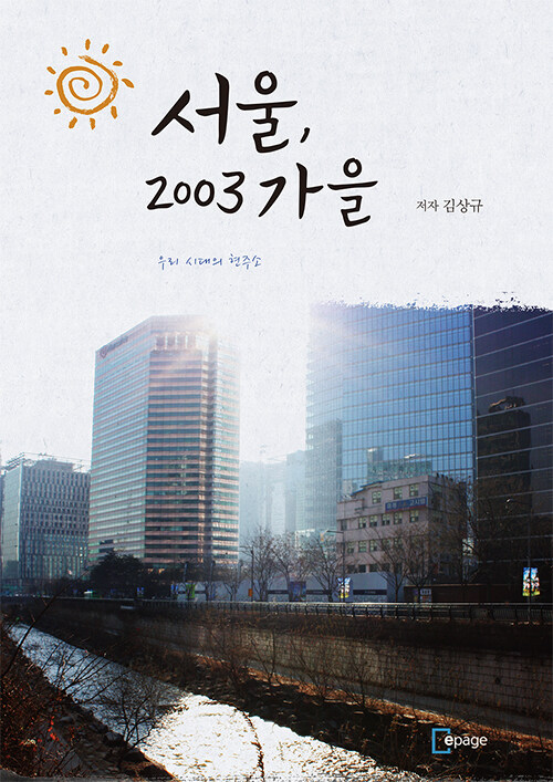 서울, 2003년 가을 : 라디오드라마