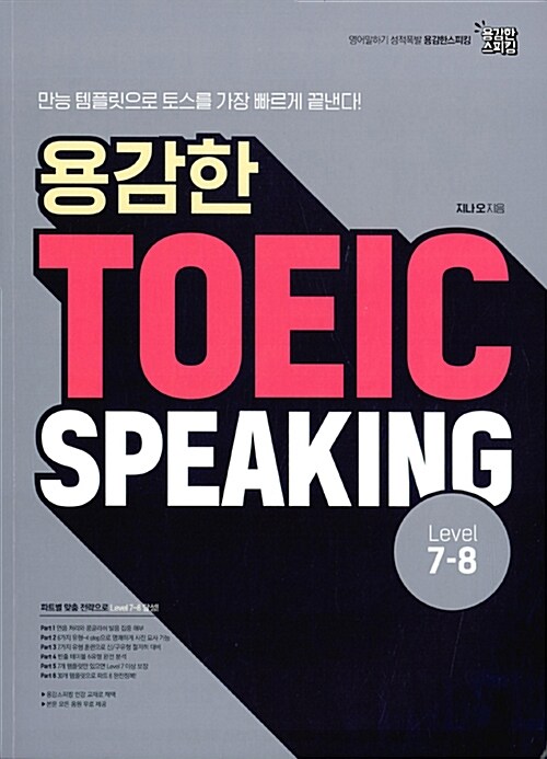 용감한 TOEIC Speaking