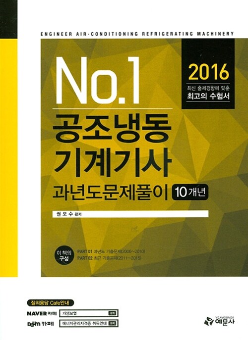 [중고] 2016 공조냉동기계기사 과년도문제풀이(10개년)