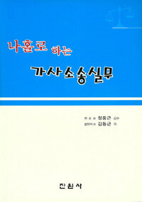 (나홀로 하는) 가사소송실무  : 개정 가사소송법 및 변경된 이혼소장 양식 반영