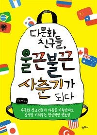 다문화 친구들, 울끈불끈 사춘기가 되다! : 다문화 청소년들의 마음을 어루만지고 강점을 키워주는 현실적인 멘토링 표지이미지