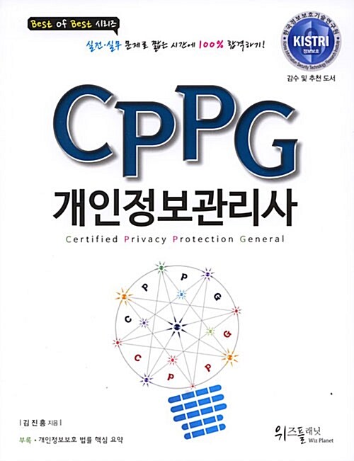 CPPG 개인정보관리사  = Certificated privacy protection general