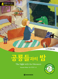 공룡들과의 밤= The night with the dinosaurs