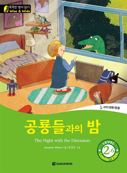 공룡들과의 밤 (The Night with the Dinosaurs)