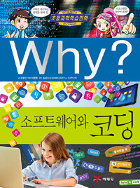 Why? : 소프트웨어와 코딩