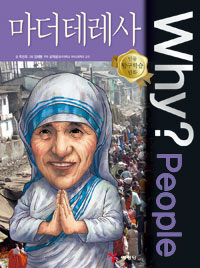 Why? people 마더 테레사 =Mother Teresa 