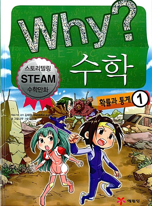 Why? 수학 : 확률과 통계 1