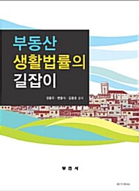 [중고] 부동산생활법률의 길잡이