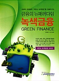 [중고] 녹색금융