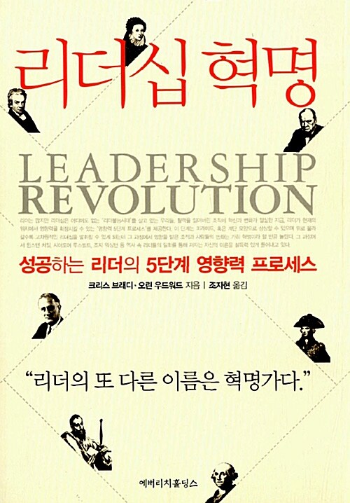 [중고] 리더십 혁명