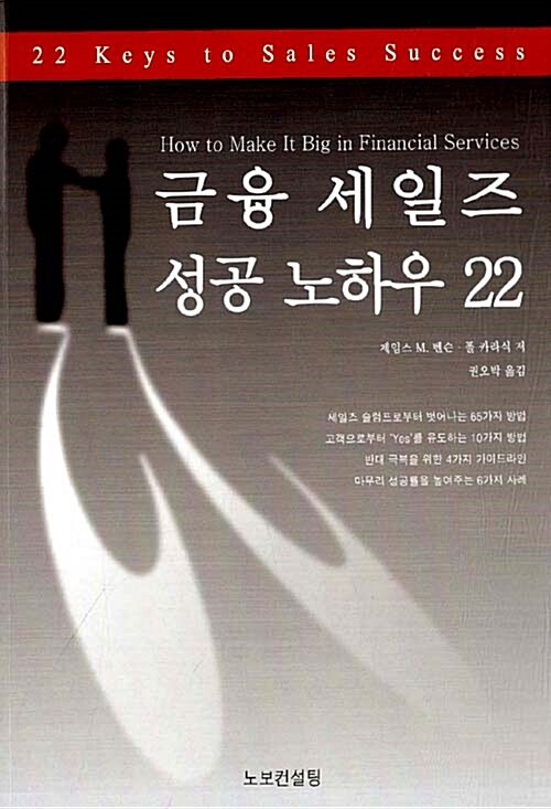 [중고] 금융 세일즈 성공 노하우 22