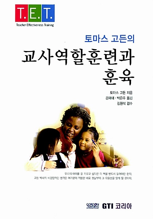 [중고] 토마스 고든의 교사역할훈련과 훈육