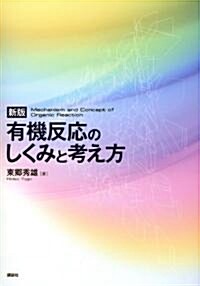 新版　有機反應のしくみと考え方 (KS化學專門書) (單行本(ソフトカバ-))