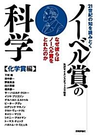 21世紀の知を讀みとく ノ-ベル賞の科學 【化學賞編】 (單行本(ソフトカバ-))