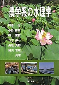 農學系の水理學 (單行本)