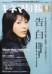 キネマ旬報 2010年 6/15號 [雜誌] (月2回刊, 雜誌)