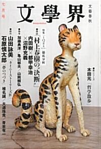 文學界 2010年 07月號 [雜誌] (月刊, 雜誌)