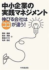 中小企業の實踐マネジメント―伸びる會社はココが違う! (單行本)