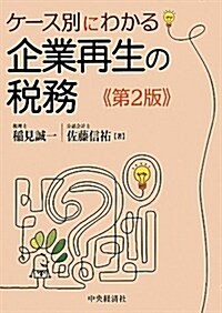 ケ-ス別にわかる企業再生の稅務 第2版 (單行本)