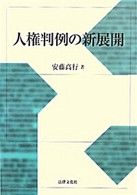 人權判例の新展開 (單行本)