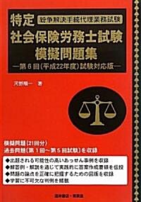 特定社會保險勞務士試驗模擬問題集―紛爭解決手續代理業務試驗〈平成22年度試驗對應版〉 (單行本)