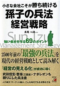 小さな會社こそが勝ち續ける 孫子の兵法經營戰略 (單行本(ソフトカバ-))