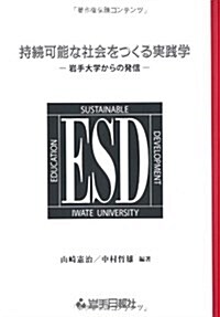 持續可能な社會をつくる實踐學―巖手大學からの發信 (單行本)