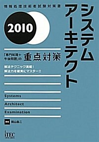 システムア-キテクト「專門知識+午後問題」の重點對策 201 (2010) (情報處理技術者試驗對策書) (單行本)