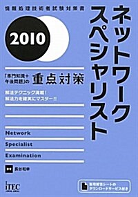 ネットワ-クスペシャリスト「專門知識+午後問題」の重點對策 (2010) (情報處理技術者試驗對策書) (單行本)