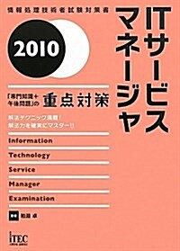 ITサ-ビスマネ-ジャ「專門知識+午後問題」の重點對策 20 (2010) (情報處理技術者試驗對策書) (單行本)