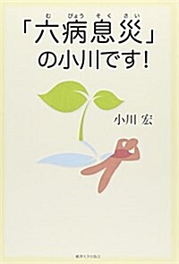 「六病息災」の小川です! (單行本)