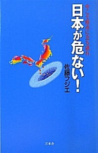 日本が危ない!―今こそ原點に立ち返れ (單行本)