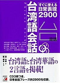 CD BOOK 台灣語會話フレ-ズブック (單行本(ソフトカバ-))