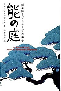 能の庭―能樂師とジュネ-ヴの弟子 (單行本)