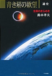 靑き星の欲望―通史 生命のきらめき (單行本)