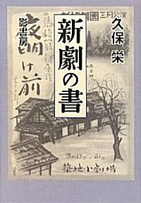 新劇の書 (單行本)