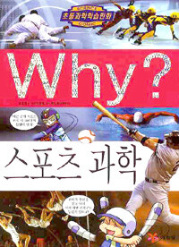 Why? : 스포츠 과학