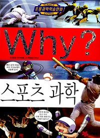 Why? : 스포츠 과학