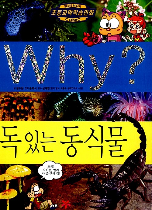 Why? 독 있는 동식물