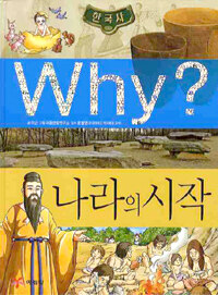 Why?: 나라의 시작