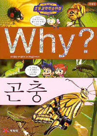 Why? : 곤충