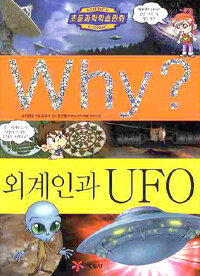 Why? 외계인과 UFO 