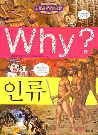 Why? : 인류