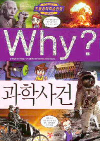 Why? 과학사건 