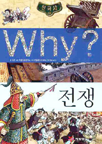 Why?: 전쟁